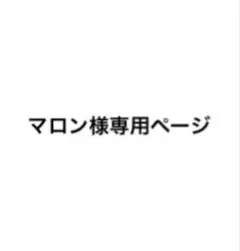 マロン様専用ページ