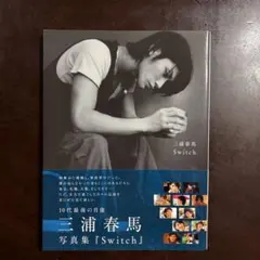 美品】Switch : 三浦春馬写真集 初版 帯付き - メルカリ