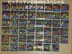 ビックリマン伝説40thスペシャルエディション