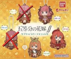 年末値下げ！五等分の花嫁　セット売り！カプセルラバーマスコット9
