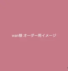 オーダー用のイメージについて