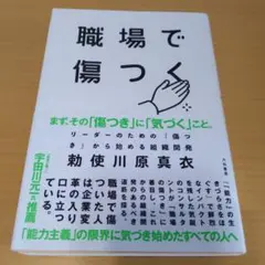 勅使川原真衣『職場で傷つく』