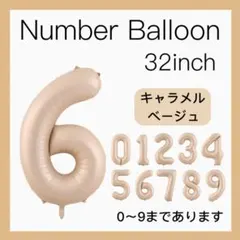 6 ナンバーバルーン キャラメル ベージュ 数字 風船 お誕生日 記念日 飾付け