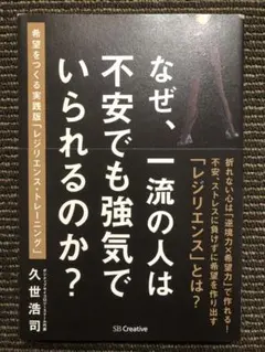 なぜ、一流の人は不安でも強気でいられるのか? 希望をつくる実践版「レジリエンス…