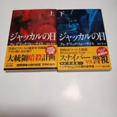 ジャッカルの日 　文庫　上下揃い