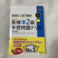 英検S-CBT専用 英検準2級予想問題ドリル[改訂版]