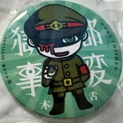 【限定品】獄都事変　木舌　缶バッジ