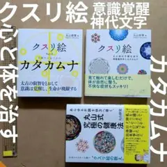 クスリ絵　丸山式究極の健康法カタカムナヒーリングメンタル