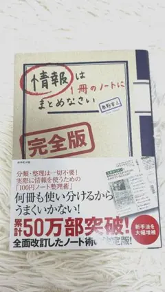 【情報は1冊のノートにまとめなさい[完全版]】奥野宣之 ダイヤモンド社