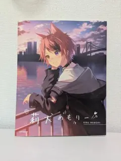 即購入ok　すとぷり　莉犬　莉犬めもりー　帯無し