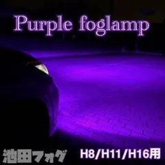 PSX24W用！ 86 BRZパープルフォグランプ 爆光20000lm!! - メルカリ
