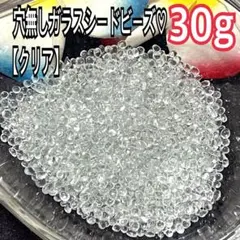 たっぷり30g‼︎ 穴無しガラスシードビーズ♡【クリア】