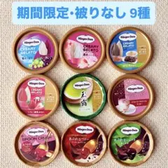 ハーゲンダッツ 金 ギザ 蓋 フタ 期間限定のみ 被りなし 9個 Fセットのサムネイル