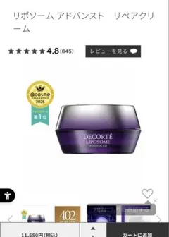 コスメデコルテリポソーム アドバンスト リペアクリーム　30g