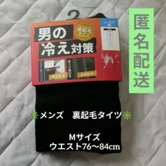男の冷え対策 裏起毛タイツ ブラック Mサイズ ゆったり ふんわり メンズ