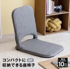 折りたたみ座椅子 グレー 約40×57.5×50cm