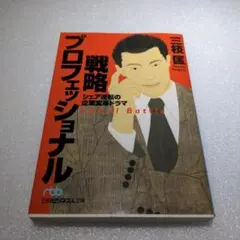 戦略プロフェッショナル : シェア逆転の企業変革ドラマ - メルカリ