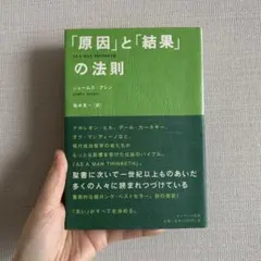 「原因」と「結果」の法則 ジェームズアレン ナポレオンヒル 単行本 夢 マインド