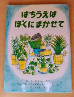 はちうえはぼくにまかせて