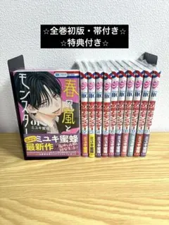 【全巻初版・帯付き】春の嵐とモンスター　全11巻セット　特典多数