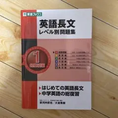 英語長文レベル別問題集 1 超基礎編