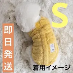 【新品】S 犬服 ドッグ 冬服 ボア ペット服 フリース 犬 イエロー 小型犬