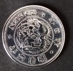竜20銭銀貨　明治6年　欠日 170102027_o2.jpg?