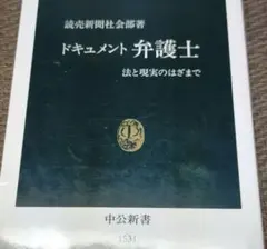 ドキュメント弁護士 法と現実のはざまでのサムネイル
