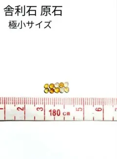 青森県産 今別町産 舎利石 原石 極小サイズ 限定出品 激レア 10粒 10個