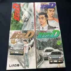 頭文字(イニシャル)D 45 46 47 48 頭文字D