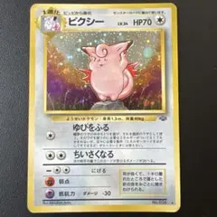 【渦巻ホロ個体】PSA10 旧裏 ピクシー ポケモンカード 旧裏 ピクシー Lv.34 HP70 キラキラ 渦巻きあり - メルカリ