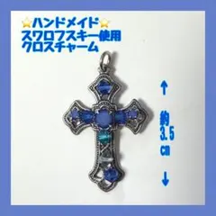 スワロフスキー使用 クロスチャーム 約3.5cm