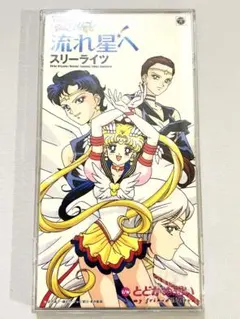 最終価格】【シール付き】セーラースターズスリーライツ星野光CD新山