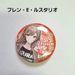 【フレン・E・ルスタリオ】にじさんじ 缶バッジ 2026年最新】にじさんじ フレン 缶バッジの人気アイテム - メルカリ