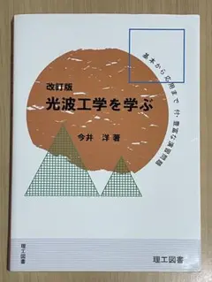 光波工学を学ぶ 改訂版