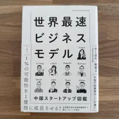 世界最速ビジネスモデル 中国スタートアップ図鑑