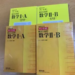 チャート式解法と演習数学　Ⅰ+Ａ　Ⅱ + B 解答編　4冊セット