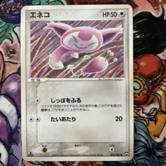 エネコ ● ワールドチャンピオンズパック 072/108のサムネイル