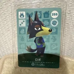 ロボ amiiboカード どうぶつの森 255