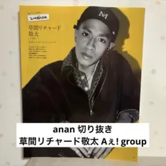 anan 草間リチャード敬太 Aぇ!group 切り抜き