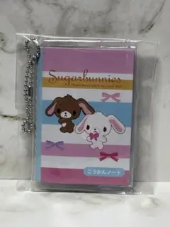 サンリオ シュガーバニーズ こうかんノート キーホルダー