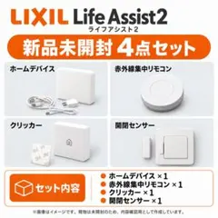 2026年最新】LIXIL IoTデバイス(スマートデバイス)の人気アイテム