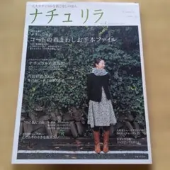 ナチュリラ vol.4 2009 Winter/Spring