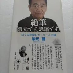 2026年最新】梨元勝の人気アイテム - メルカリ