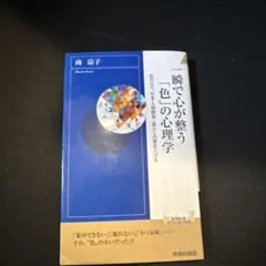 【裁断無し】一瞬で心が整う「色」の心理学