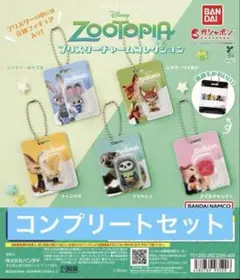 ズートピア ブリスターチャームコレクション コンプリート ガチャ