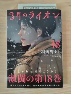 3月のライオン 18　／　羽海野チカ