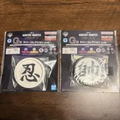 一番くじ HUNTER×HUNTER G賞 ラバーコレクション　2点セット