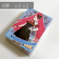ひみつのアイプリ　６弾　星3 星2
