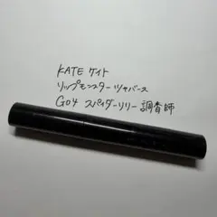 KATE ケイト リップモンスター ツヤバース G04 スパイダーリリー調香師